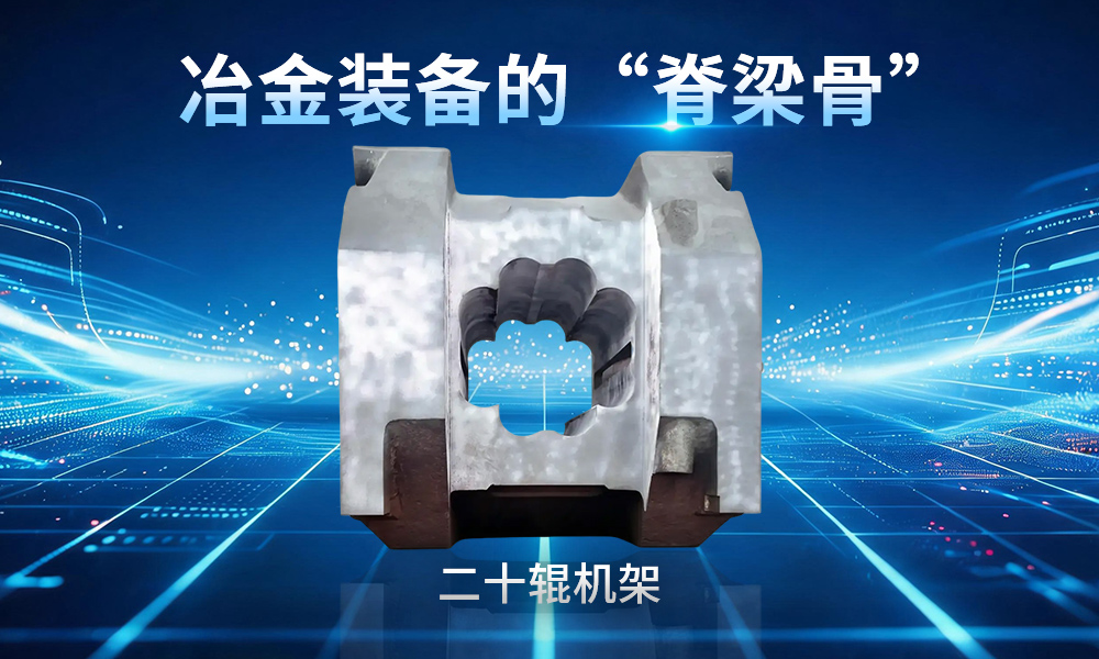 二十辊机架